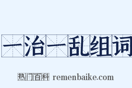 一治一乱组词是什么意思的图片